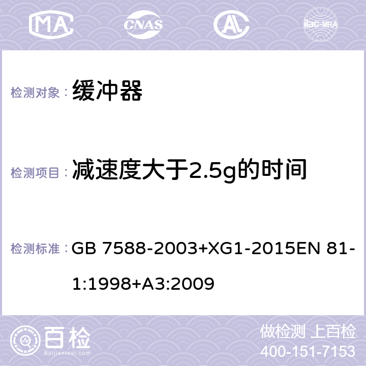 减速度大于2.5g的时间 电梯制造与安装安全规范 GB 7588-2003+XG1-2015EN 81-1:1998+A3:2009 F5.3.3.6.1b)