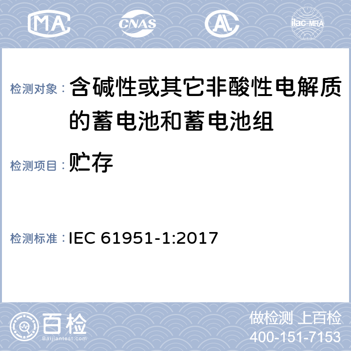 贮存 含碱性或其它非酸性电解质的蓄电池和蓄电池组—便携应用的密封蓄电池和蓄电池组 第1部分：镉镍电池 IEC 61951-1:2017 7.9