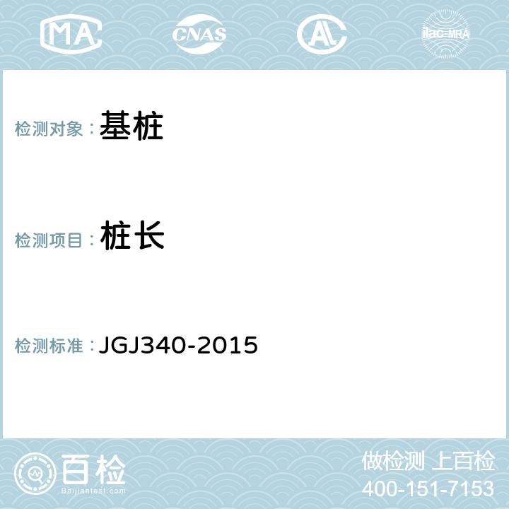 桩长 《建筑地基检测技术规范》 JGJ340-2015