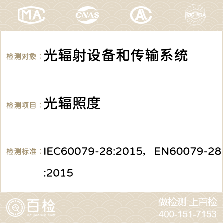 光辐照度 光辐射设备和传输系统的保护措施 IEC60079-28:2015，EN60079-28:2015 5.2.2.3