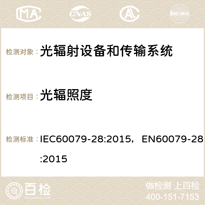 光辐照度 IEC 60079-28-2015 爆炸性气体环境 第28部分:用光辐射的传输系统和设备的保护