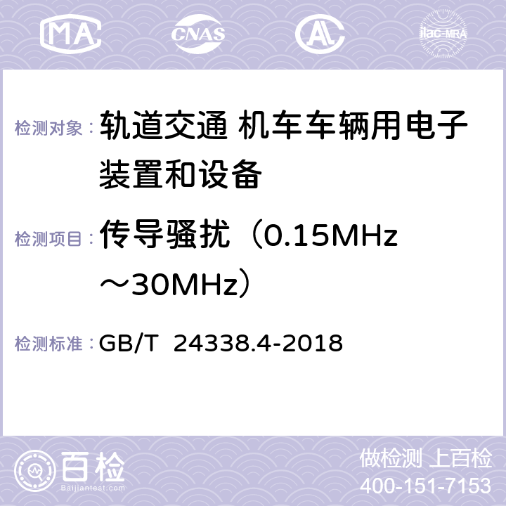 传导骚扰（0.15MHz～30MHz） 轨道交通 电磁兼容 第3-2部分：机车车辆 设备 GB/T 24338.4-2018 表1 1.1，表2