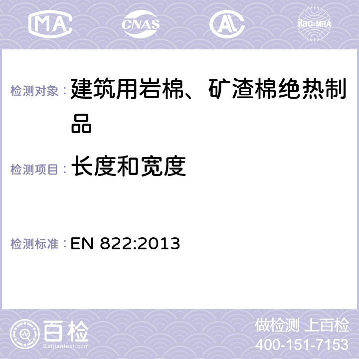 长度和宽度 EN 822:2013 建筑用绝热制品 的测定 