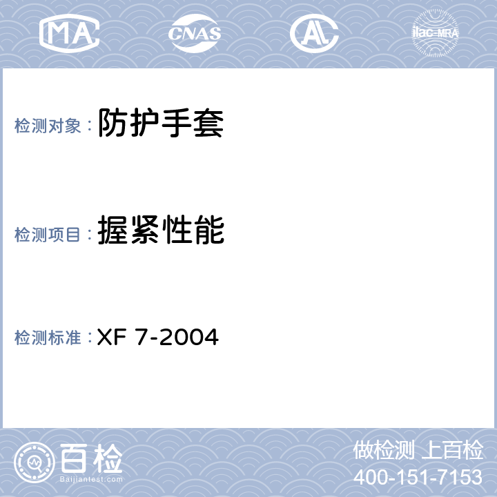 握紧性能 《消防手套》 XF 7-2004 附录F