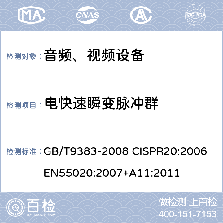电快速瞬变脉冲群 声音和电视广播接收机及有关设备抗扰度限值和测量方法 GB/T9383-2008 CISPR20:2006 EN55020:2007+A11:2011