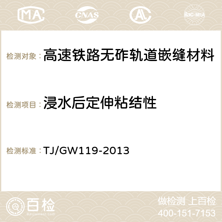 浸水后定伸粘结性 高速铁路无砟轨道嵌缝材料暂行技术规定 TJ/GW119-2013 4.2.13