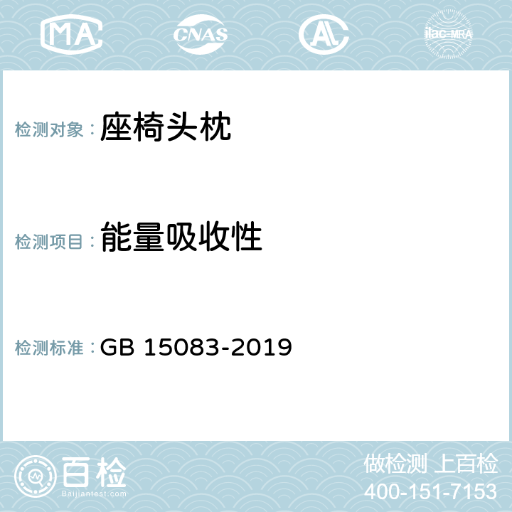 能量吸收性 汽车座椅、座椅固定装置及头枕强度要求和试验方法 GB 15083-2019 4.5.2,5.8,附录A