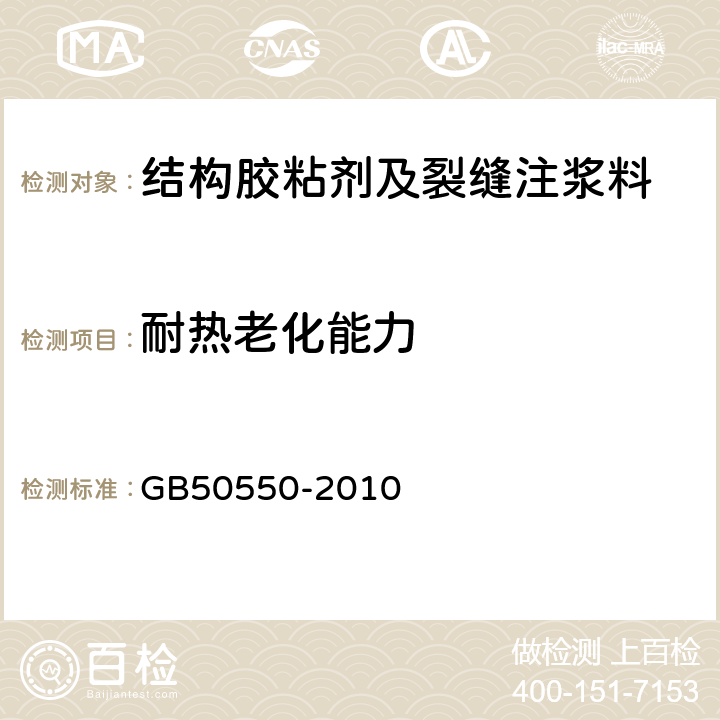 耐热老化能力 建筑结构加固工程施工质量验收规范 GB50550-2010 4.4