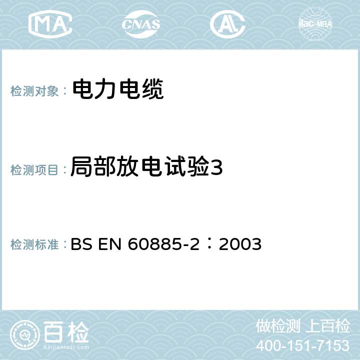 局部放电试验3 《电缆试验方法 局部放电》 BS EN 60885-2：2003