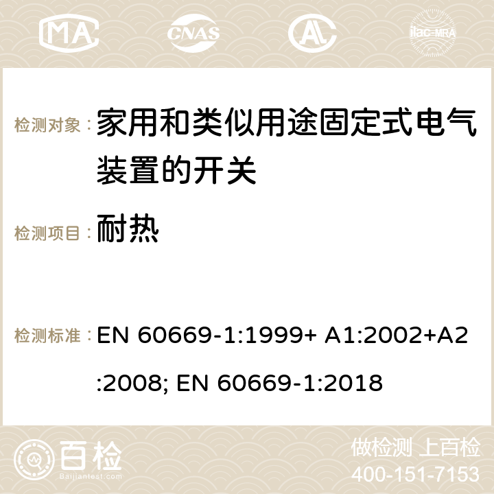 耐热 家用和类似用途固定式电气装置的开关 第1部分：通用要求 EN 60669-1:1999+ A1:2002+A2:2008; EN 60669-1:2018 21