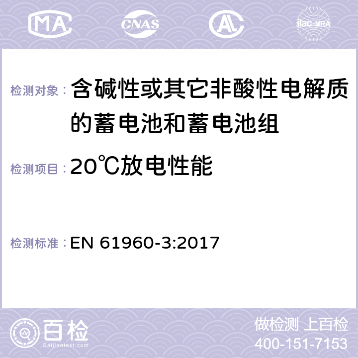 20℃放电性能 含碱性或其它非酸性电解质的蓄电池和蓄电池组-便携式应用的锂蓄电池和蓄电池组 第3部分：方形和圆柱形锂蓄电池和蓄电池组 EN 61960-3:2017 7.3.1