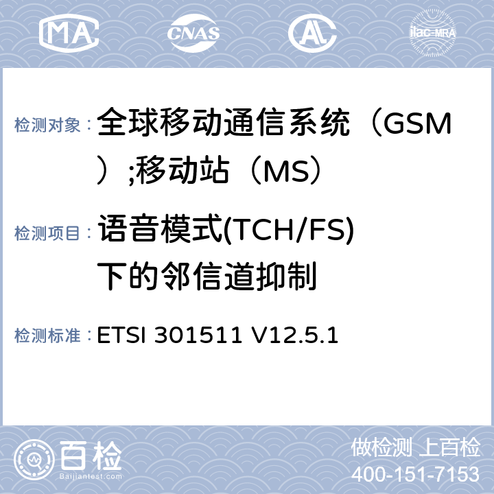 语音模式(TCH/FS)下的邻信道抑制 《全球移动通信系统（GSM）;移动站（MS）设备;统一标准涵盖了2014/53 / EU指令第3.2条的基本要求》 ETSI 301511 V12.5.1 4.2.38