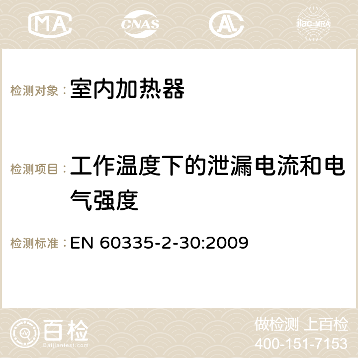 工作温度下的泄漏电流和电气强度 家用和类似用途电器的安全 第2部分:室内加热器的特殊要求 EN 60335-2-30:2009 13