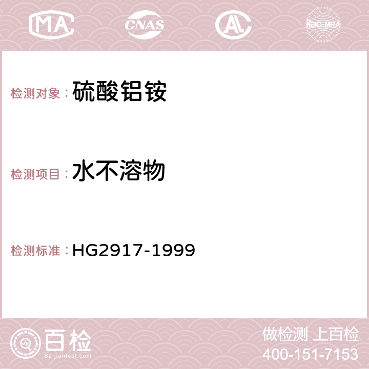 水不溶物 食品添加剂硫酸铝铵 HG2917-1999 (4.4)