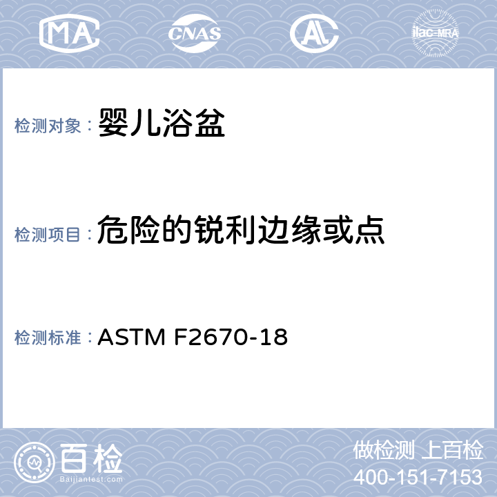 危险的锐利边缘或点 婴儿浴盆的标准消费者安全规范 ASTM F2670-18 5.1 危险的锐利边缘或点