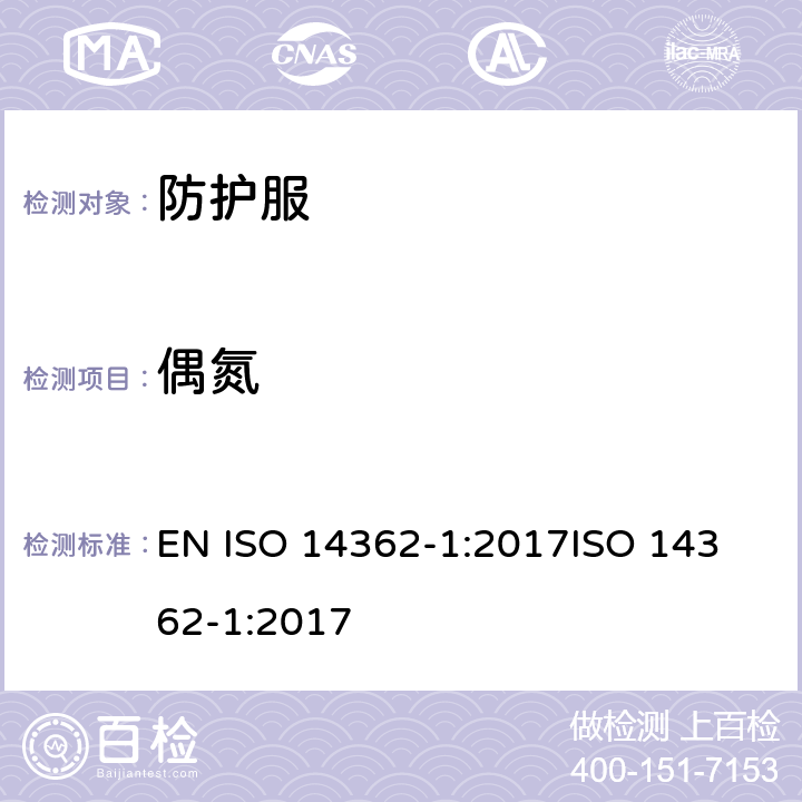 偶氮 纺织品 从偶氮着色剂衍化的某些芳族胺的测定方法 第1部分：不用萃取法获得使用某些偶氮着色剂的检测 EN ISO 14362-1:2017
ISO 14362-1:2017