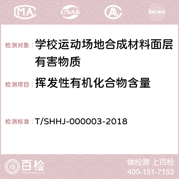 挥发性有机化合物含量 学校运动场地合成材料面层有害物质限量 T/SHHJ-000003-2018 5.2.3