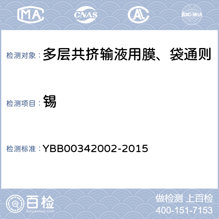 锡 42002-2015 多层共挤输液用膜、袋通则 YBB003