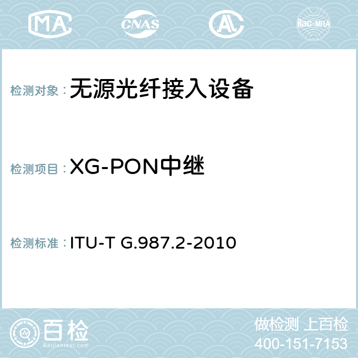 XG-PON中继 ITU-T G.987.2-2010 10千兆比特无源光网络(XG-PON系统):物理媒体相关(PMD)层规范