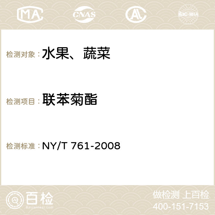 聯(lián)苯菊酯 蔬菜和水果中有機(jī)磷、有機(jī)氯、擬除蟲菊酯和氨基甲酸酯類農(nóng)藥多殘留的測(cè)定 NY/T 761-2008 第2部分：蔬菜和水果中有機(jī)氯類、擬除蟲菊酯類農(nóng)藥多殘留的測(cè)定