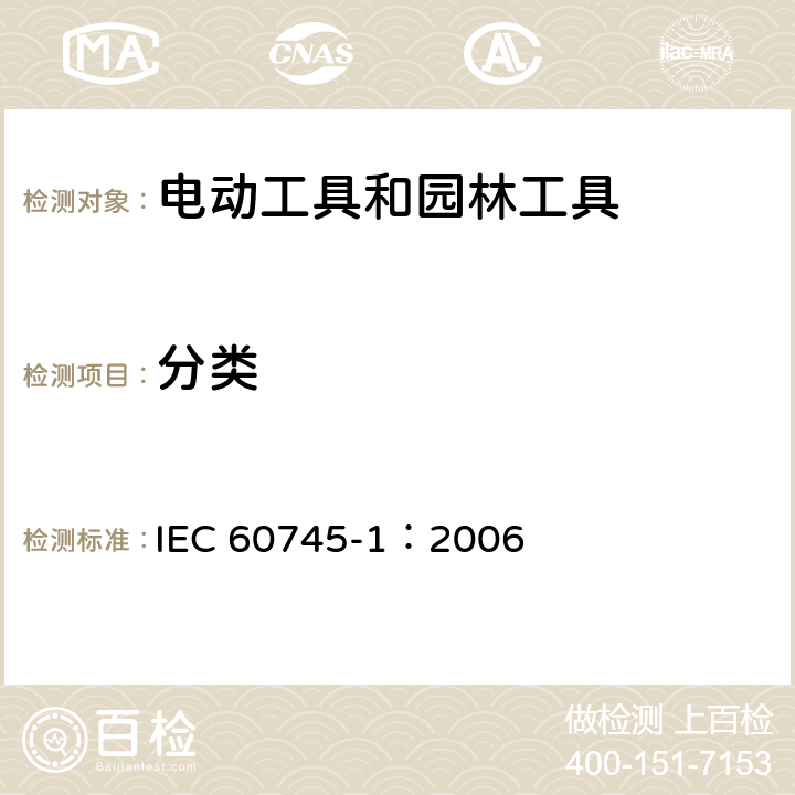 分类 手持式、可移式电动工具和园林工具的安全 第1部分:通用要求 IEC 60745-1：2006 7