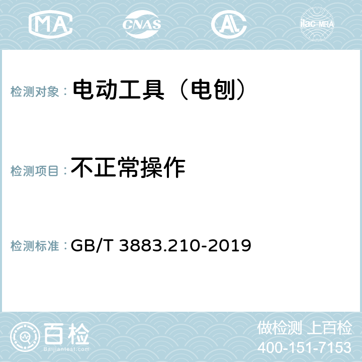 不正常操作 手持式、可移式电动工具和园林工具的安全 第210部分:手持式电 刨的专用要求 GB/T 3883.210-2019 18