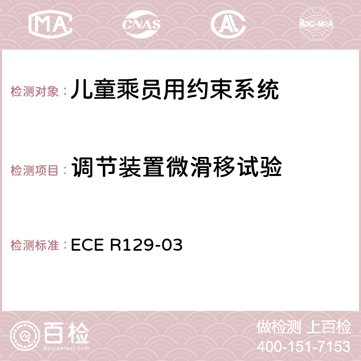 调节装置微滑移试验 关于机动车上使用的增强型儿童约束装置（儿童约束系统）的批准条件的统一规定 ECE R129-03 7.2.3