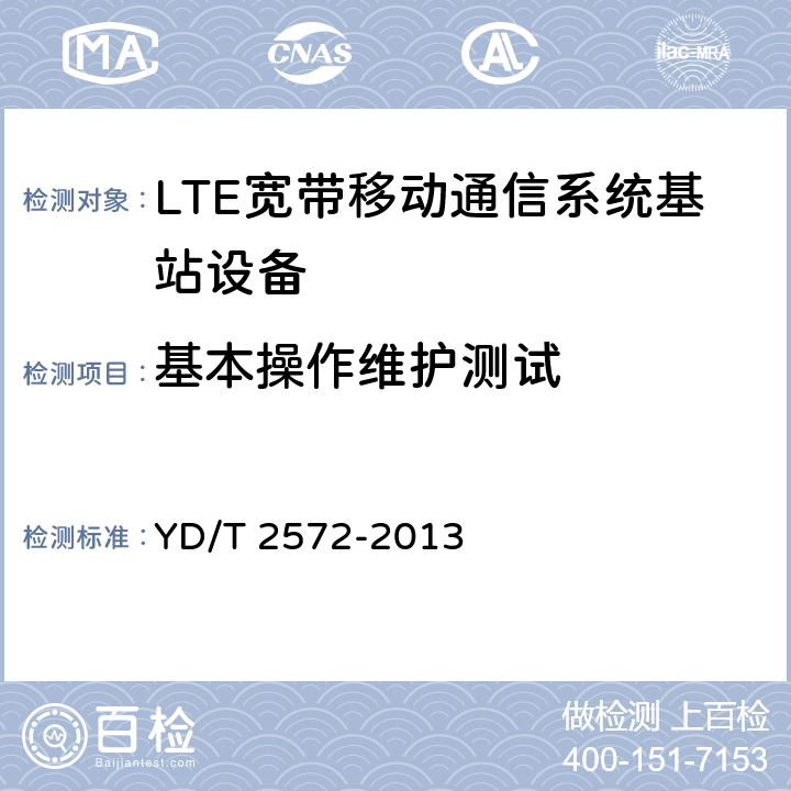 基本操作维护测试 《TD-LTE数字蜂窝移动通信网 基站设备测试方法（第一阶段）》 YD/T 2572-2013 13