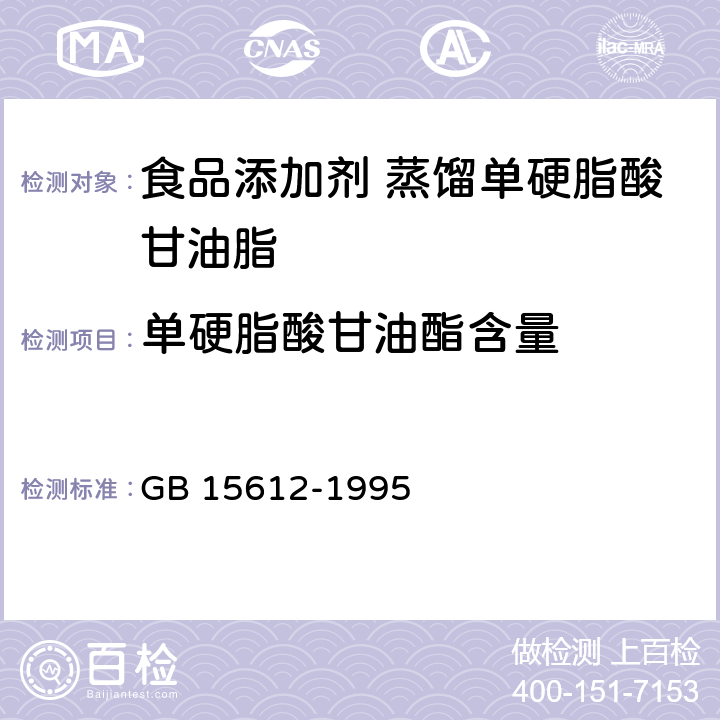 单硬脂酸甘油酯含量 食品添加剂 蒸馏单硬脂酸甘油脂 GB 15612-1995 4.2.1