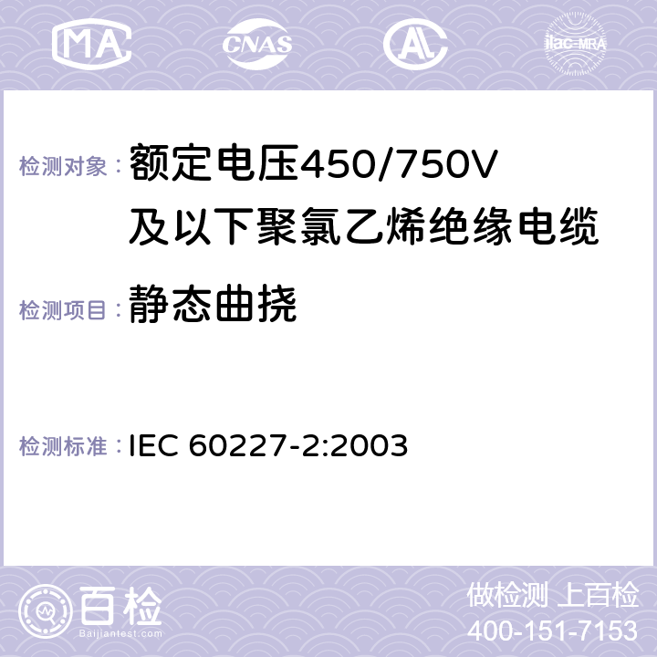 静态曲挠 额定电压450/750V及以下聚氯乙烯绝缘电缆 第2部分：试验方法 IEC 60227-2:2003 3.5