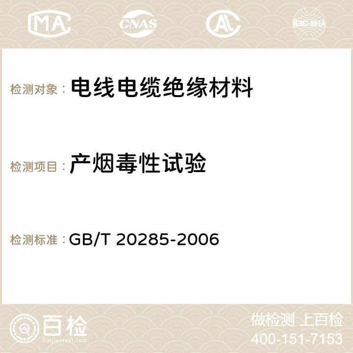 产烟毒性试验 《材料产烟毒性危险分级》 GB/T 20285-2006