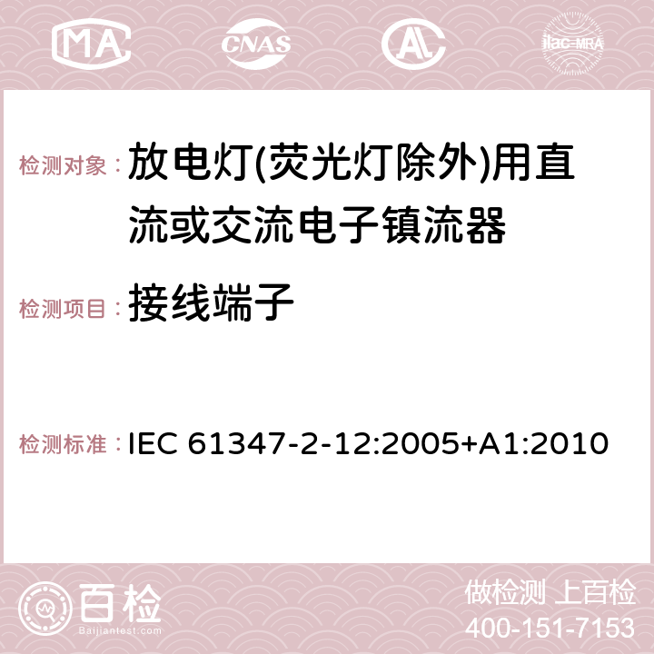 接线端子 灯的控制装置 第2-12部分：放电灯(荧光灯除外)用直流或交流电子镇流器的特殊要求 IEC 61347-2-12:2005+A1:2010 8