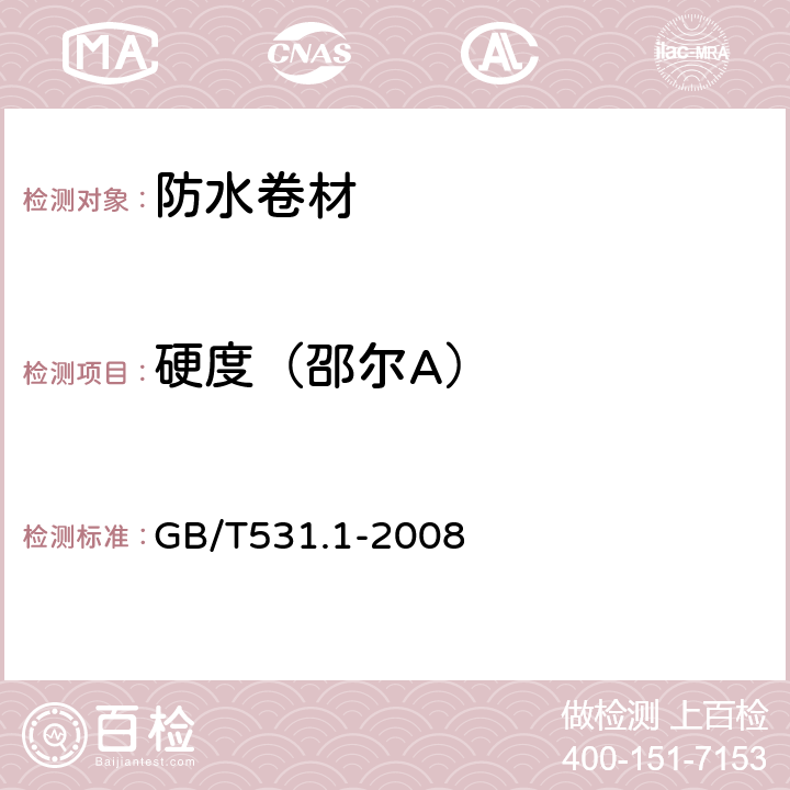 硬度（邵爾A） 《硫化橡膠或熱塑性橡膠 壓入硬度試驗方法 第1部分：邵氏硬度計法（紹爾硬度）》 GB/T531.1-2008