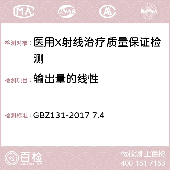 输出量的线性 医用X射线治疗放射防护要求 GBZ131-2017 7.4