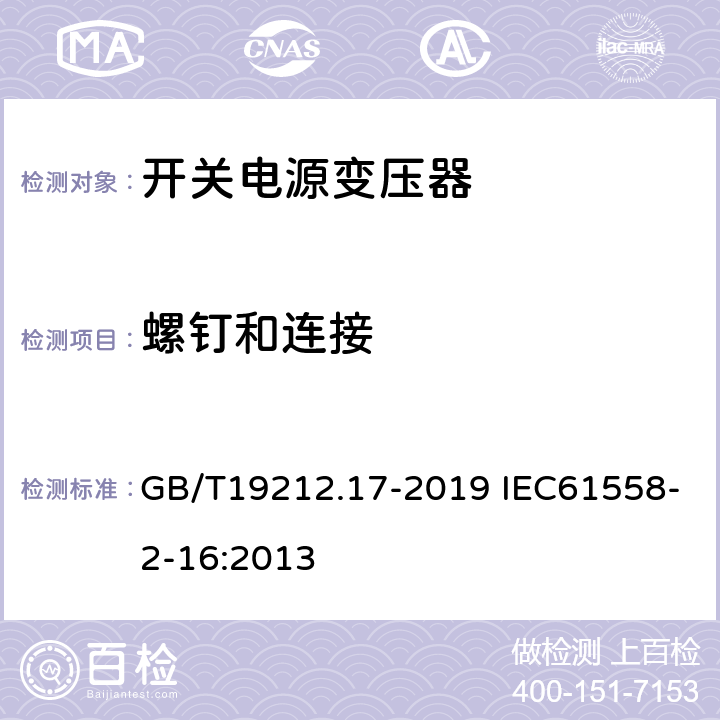 螺钉和连接 电源电压为1 100 V及以下的变压器、电抗器、电源装置和类似产品的安全　第17部分：开关型电源装置和开关型电源装置用变压器的特殊要求和试验 GB/T19212.17-2019 IEC61558-2-16:2013 25