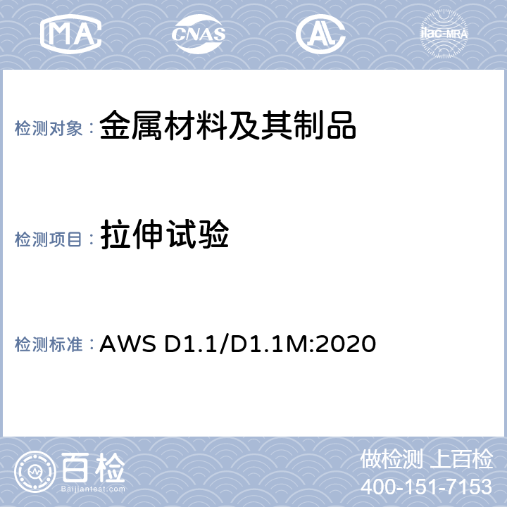 拉伸试验 钢结构焊接规范 AWS D1.1/D1.1M:2020 6.10