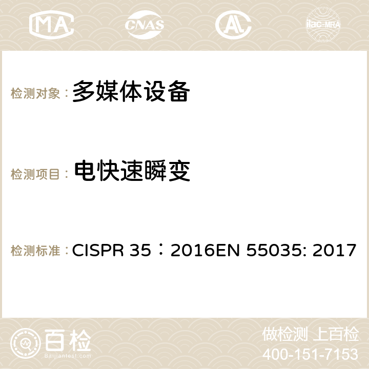 电快速瞬变 多媒体设备无线电抗扰度特性的限制和测量方法 CISPR 35：2016EN 55035: 2017 4.1.4/CISPR 35