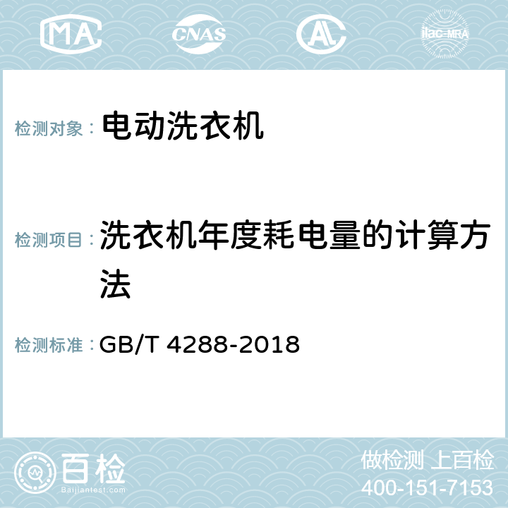 洗衣机年度耗电量的计算方法 家用和类似用途电动洗衣机 GB/T 4288-2018 附录H