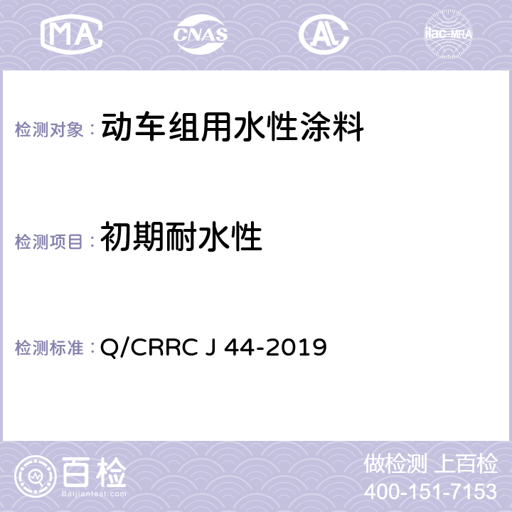 初期耐水性 水性涂料技术条件 Q/CRRC J 44-2019 6.2.21
