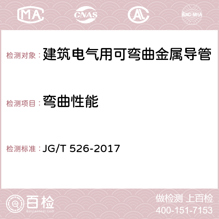 弯曲性能 建筑电气用可弯曲金属导管 JG/T 526-2017 7.3.3