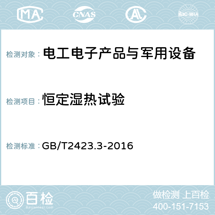 恒定湿热试验 环境试验 第2部分：试验方法 试验Cab：恒定湿热试验 GB/T2423.3-2016