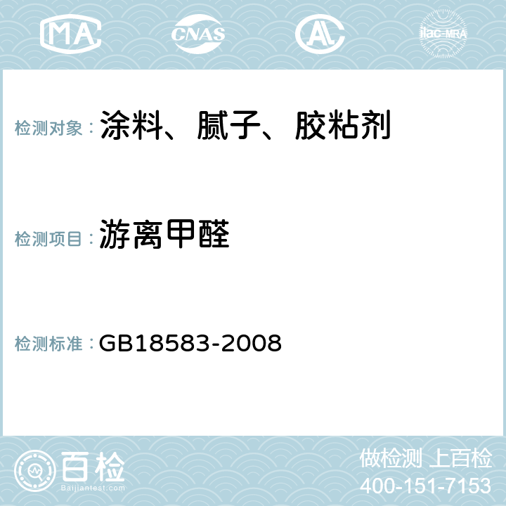 游离甲醛 室内装饰装修材料 胶粘剂中有害物质限量 GB18583-2008 附录B