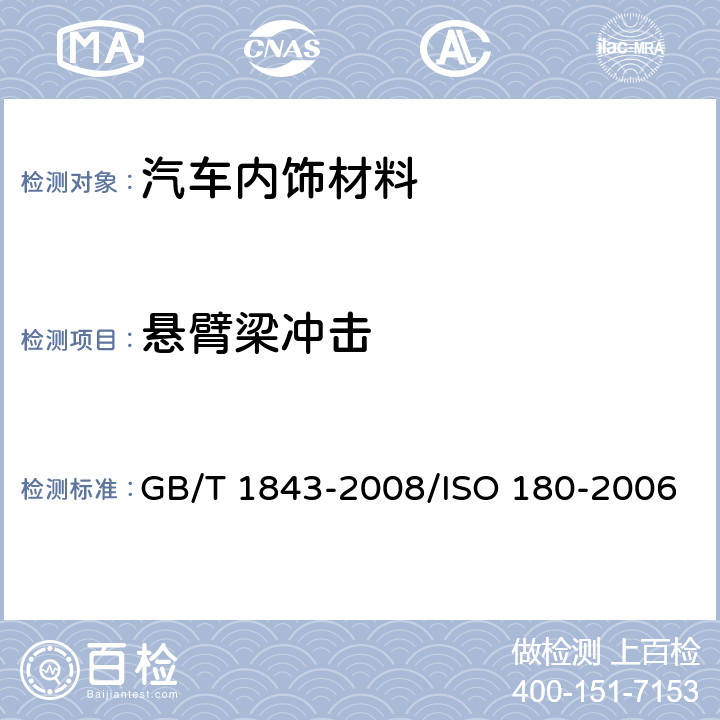 悬臂梁冲击 塑料 悬臂梁冲击强度的测定 GB/T 1843-2008/ISO 180-2006