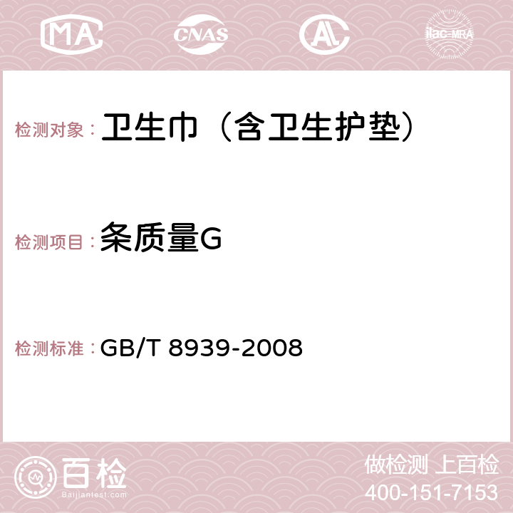 条质量G GB/T 8939-2008 卫生巾(含卫生护垫)