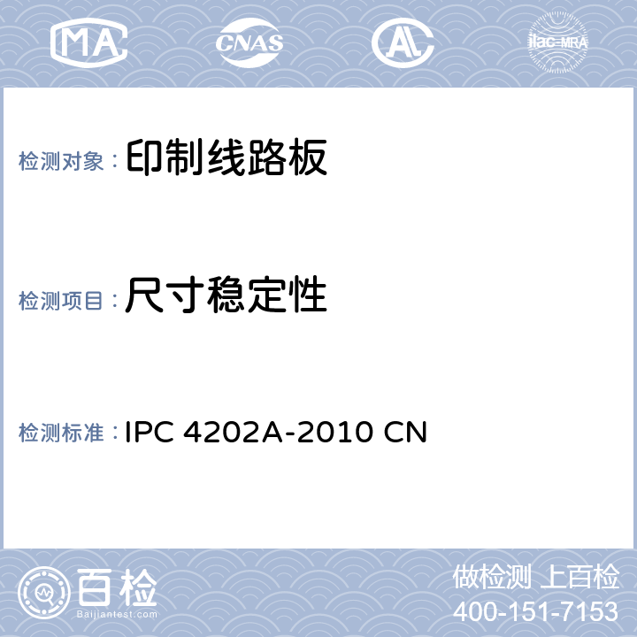 尺寸稳定性 挠性印制电路用挠性基底介质 IPC 4202A-2010 CN 3.7.1