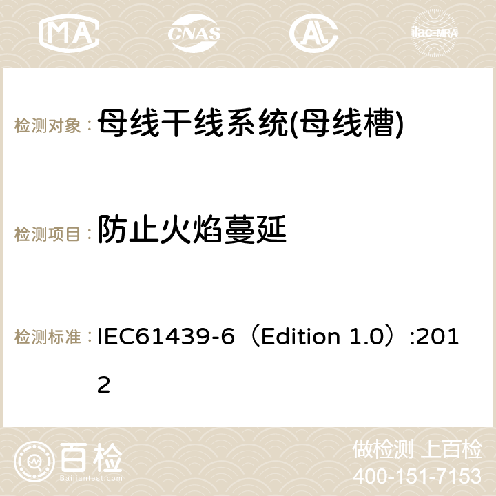 防止火焰蔓延 低压成套开关设备和控制设备 第6部分:母线干线系统(母线槽) IEC61439-6（Edition 1.0）:2012 10.101