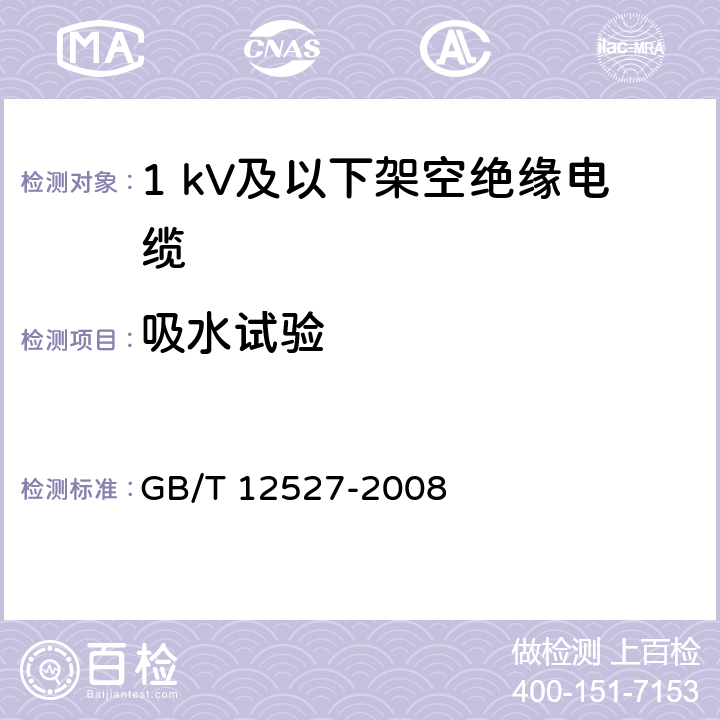 吸水试验 额定电压1 kV及以下架空绝缘电缆 GB/T 12527-2008 7.4.6、8