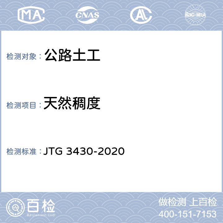 天然稠度 《公路土工试验规程》 JTG 3430-2020 （T0122-2019）