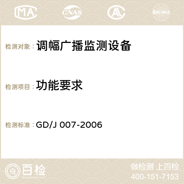 功能要求 《调幅（AM）广播监测设备入网技术要求及测量方法》（暂行） GD/J 007-2006 6