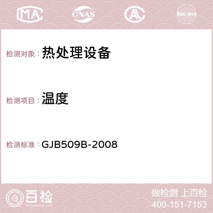 温度 热处理工艺质量控制 GJB509B-2008 5